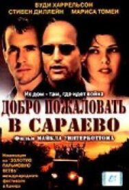 Постер к Добро пожаловать в Сараево смотреть онлайн на HD Rezka