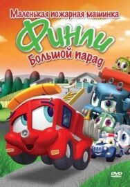 Постер к Финли: Маленькая пожарная машинка смотреть онлайн на HD Rezka