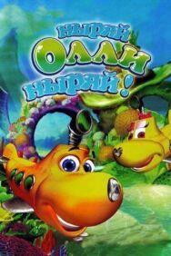 Постер к Ныряй Олли ныряй! смотреть онлайн на HD Rezka