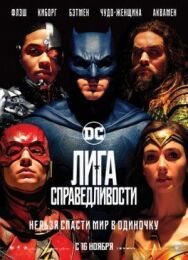 Постер к Лига справедливости смотреть онлайн на HD Rezka