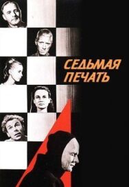 Постер к Седьмая печать смотреть онлайн на HD Rezka