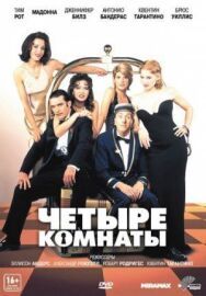 Постер к Четыре комнаты смотреть онлайн на HD Rezka