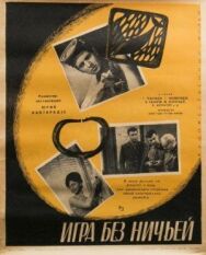 Постер к Игра без ничьей смотреть онлайн на HD Rezka
