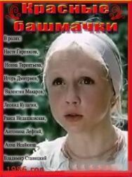 Постер к Красные башмачки смотреть онлайн на HD Rezka