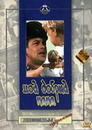 Постер к Мой добрый папа смотреть онлайн на HD Rezka
