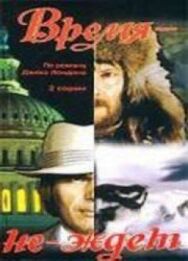 Постер к Время-не-ждет смотреть онлайн на HD Rezka