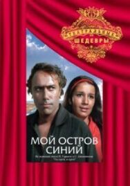Постер к Мой остров синий смотреть онлайн на HD Rezka