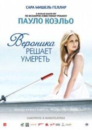 Постер к Вероника решает умереть смотреть онлайн на HD Rezka