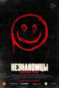 Постер к Незнакомцы: Жестокие игры смотреть онлайн на HD Rezka