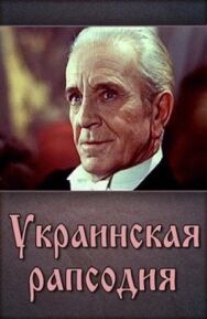Постер к Украинская рапсодия смотреть онлайн на HD Rezka