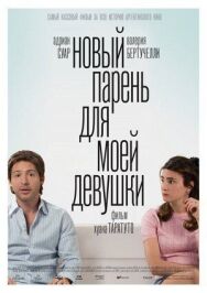 Постер к Новый парень для моей девушки смотреть онлайн на HD Rezka