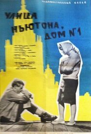 Постер к Улица Ньютона, дом 1 смотреть онлайн на HD Rezka