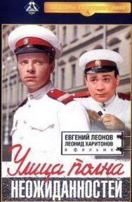 Постер к Улица полна неожиданностей смотреть онлайн на HD Rezka