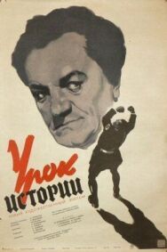 Постер к Урок истории смотреть онлайн на HD Rezka