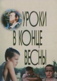 Постер к Уроки в конце весны смотреть онлайн на HD Rezka