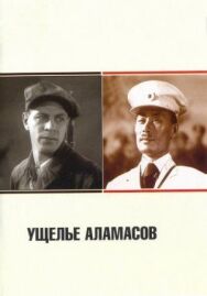 Постер к Ущелье Аламасов смотреть онлайн на HD Rezka