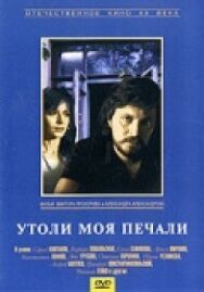 Постер к Утоли моя печали смотреть онлайн на HD Rezka