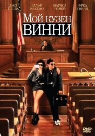 Постер к Мой кузен Винни смотреть онлайн на HD Rezka