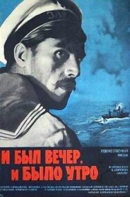 Постер к И был вечер, и было утро... смотреть онлайн на HD Rezka