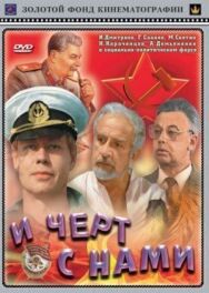 Постер к И черт с нами смотреть онлайн на HD Rezka
