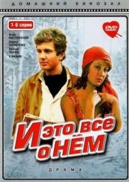 Постер к О нем смотреть онлайн на HD Rezka