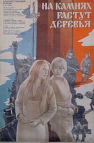 Постер к И на камнях растут деревья смотреть онлайн на HD Rezka