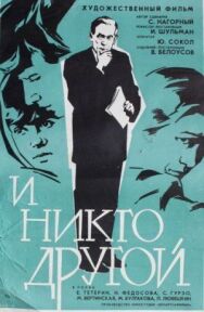 Постер к И никто другой смотреть онлайн на HD Rezka