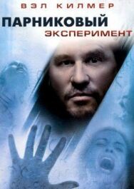 Постер к Парниковый эксперимент смотреть онлайн на HD Rezka