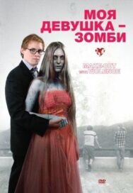 Постер к Моя девушка — зомби смотреть онлайн на HD Rezka