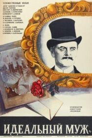 Постер к Идеальный муж смотреть онлайн на HD Rezka