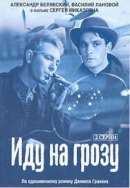 Постер к Иду на грозу смотреть онлайн на HD Rezka