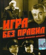 Постер к Игра без правил смотреть онлайн на HD Rezka