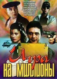 Постер к Игра на миллионы смотреть онлайн на HD Rezka