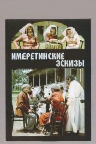 Постер к Имеретинские эскизы смотреть онлайн на HD Rezka