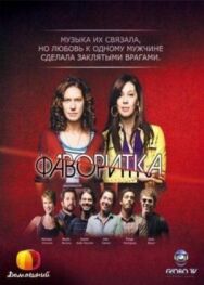 Постер к Фаворитка смотреть онлайн на HD Rezka