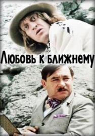 Постер к Любовь к ближнему смотреть онлайн на HD Rezka