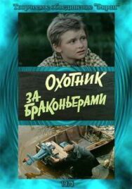 Постер к Охотник за браконьерами смотреть онлайн на HD Rezka