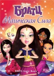 Постер к Братц: Магическая сила смотреть онлайн на HD Rezka