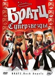 Постер к Братц: Суперзвезды смотреть онлайн на HD Rezka