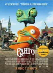 Постер к Ранго смотреть онлайн на HD Rezka