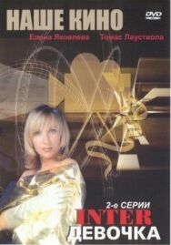 Постер к Интердевочка смотреть онлайн на HD Rezka