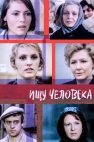 Постер к Ищу человека смотреть онлайн на HD Rezka
