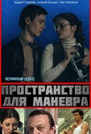 Постер к Пространство для маневра смотреть онлайн на HD Rezka
