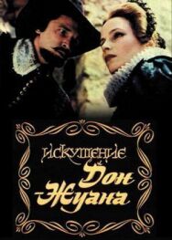 Постер к Искушение Дон Жуана смотреть онлайн на HD Rezka