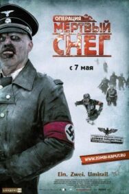 Постер к Операция «Мертвый снег» смотреть онлайн на HD Rezka