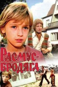 Постер к Расмус-бродяга смотреть онлайн на HD Rezka