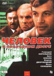 Постер к Человек в проходном дворе смотреть онлайн на HD Rezka
