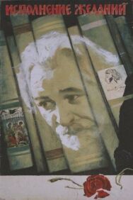 Постер к Исполнение желаний смотреть онлайн на HD Rezka