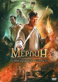 Постер к Мерлин и последний дракон смотреть онлайн на HD Rezka
