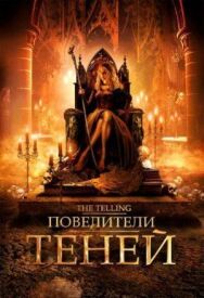 Постер к Повелители теней смотреть онлайн на HD Rezka